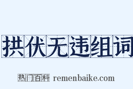 拱伏无违组词是什么意思的图片